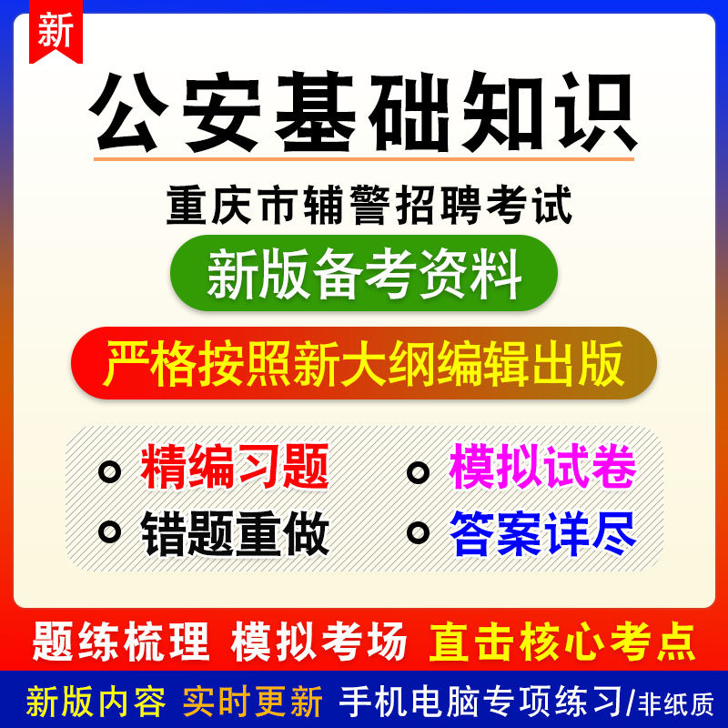 公安基础知识2026年重庆市辅警招聘考试非教材真题章节练习模拟卷