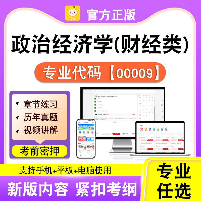00009政治经济学(财经类)2026自考本科专科考试真题视频笔果自考