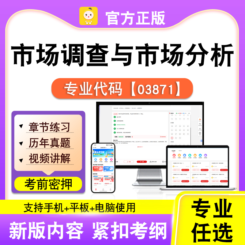 03871市场调查与市场分析2026自考本科专科考试题库真题课程笔果