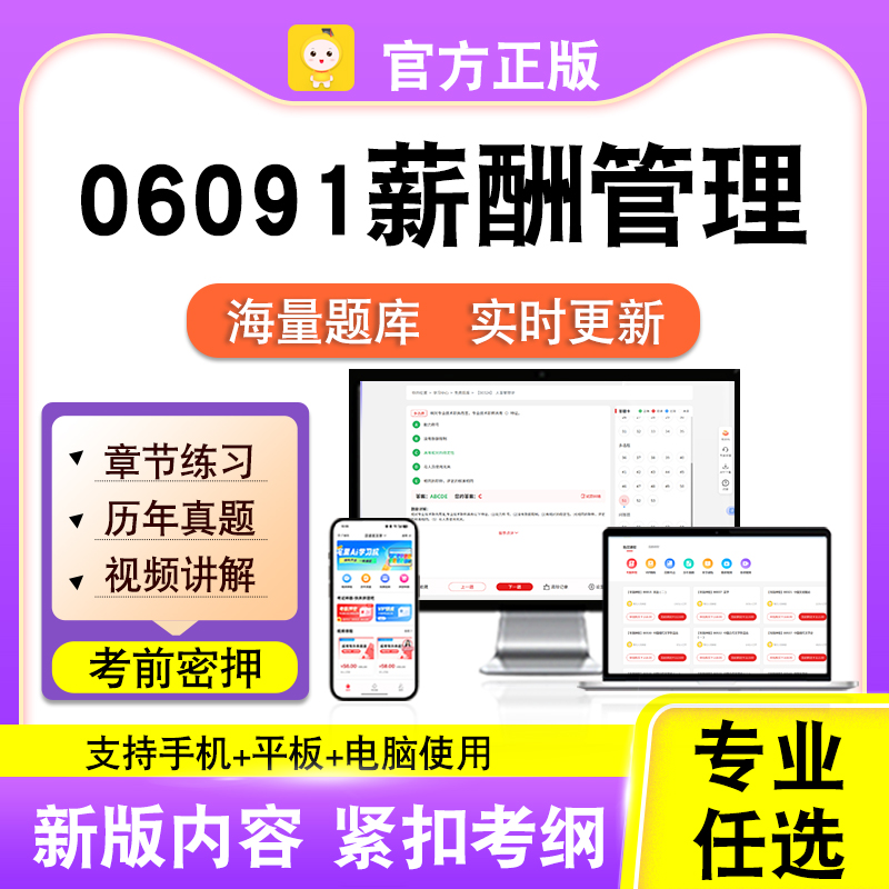 06091薪酬管理2026自考本科专科考试题库真题视频课程笔果自考电