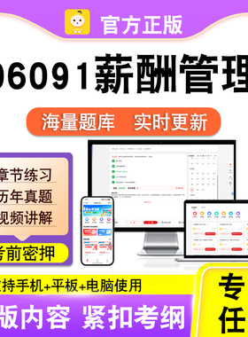06091薪酬管理2026自考本科专科考试题库真题视频课程笔果自考电