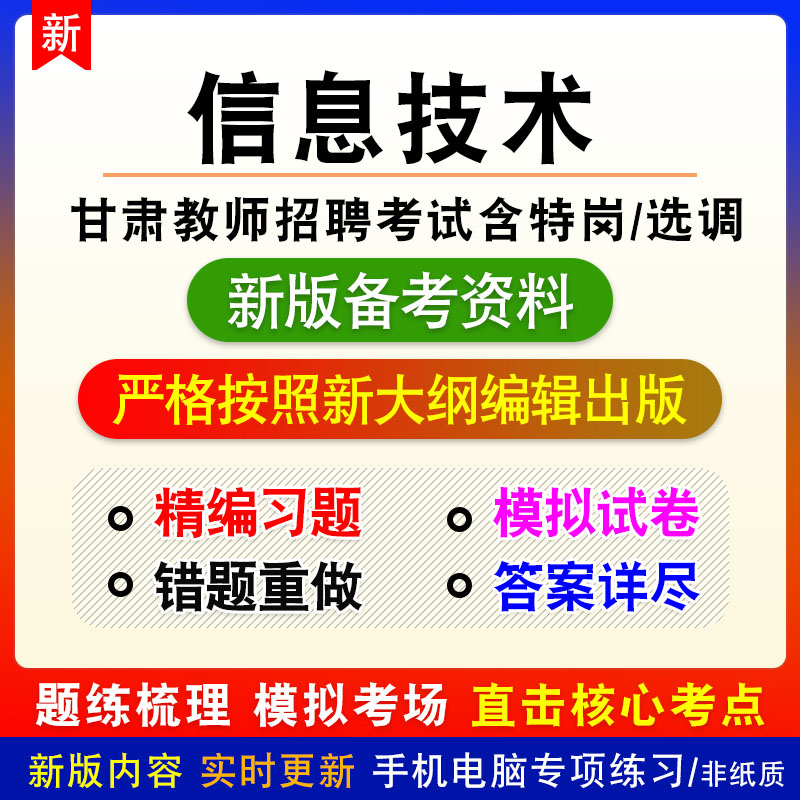 信息技术2026甘肃省教师招聘考试非教材真题章节练习模拟卷习题