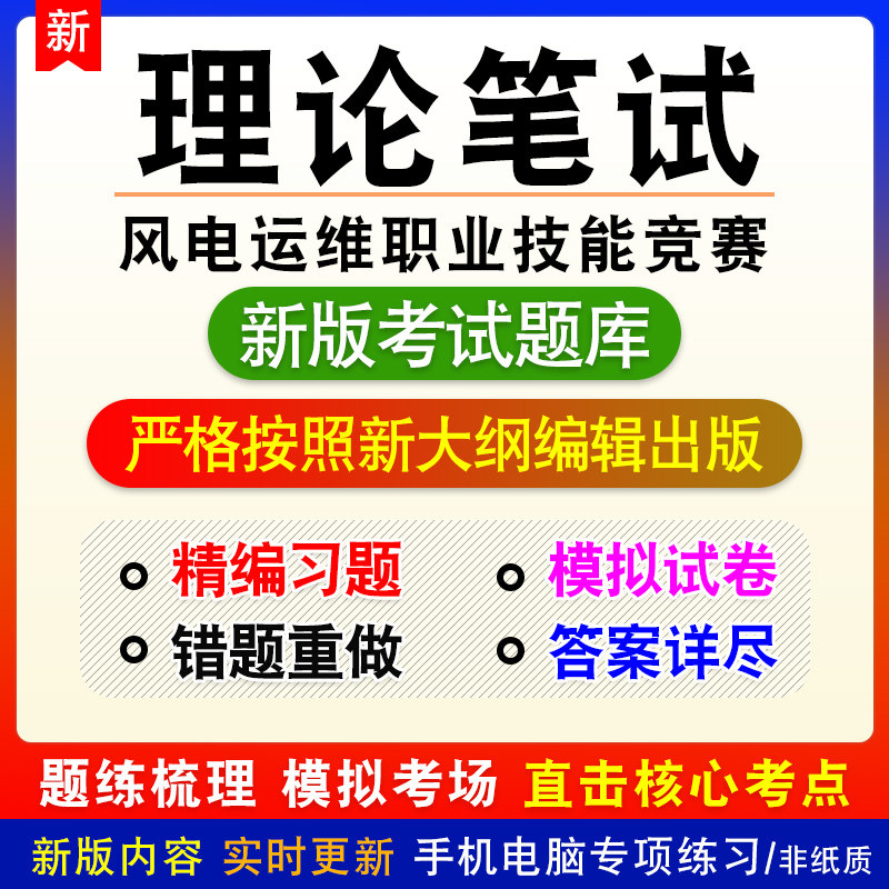 理论笔试风电运维职业技能竞赛题库模拟试题非教材课程预测试卷