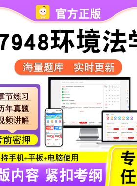 07948环境法学2026自考本科专科考试题库真题视频课程笔果自考电
