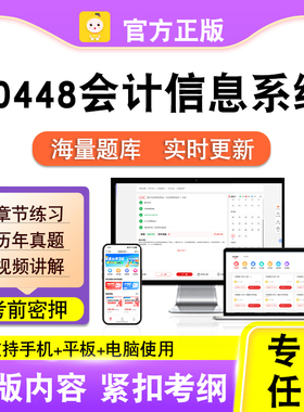 30448会计信息系统2026自考本科专科考试真题卷视频课程笔果自考