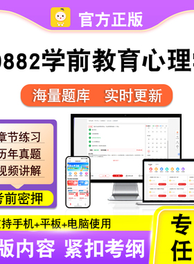 00882学前教育心理学2026自考本科专科考试真题视频课程笔果自考