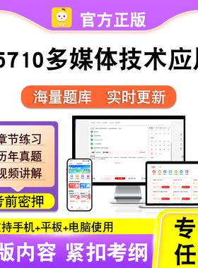 05710多媒体技术应用2026自考本科专科考试真题视频课程笔果自考