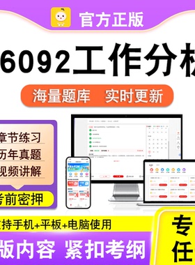 06092工作分析2026自考本科专科考试历年真题卷视频课程笔果自考