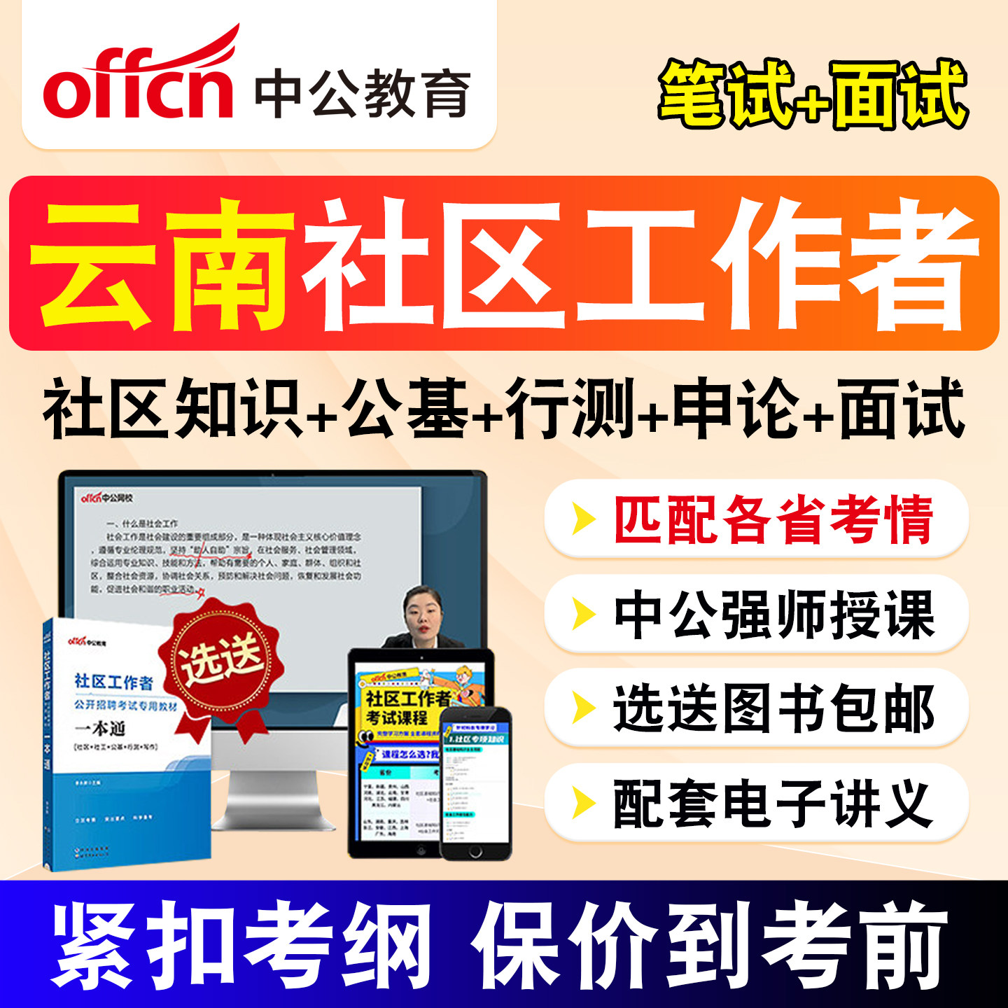 云南中公教育2026社区工作者招聘考试题库社工网课公共基础综合