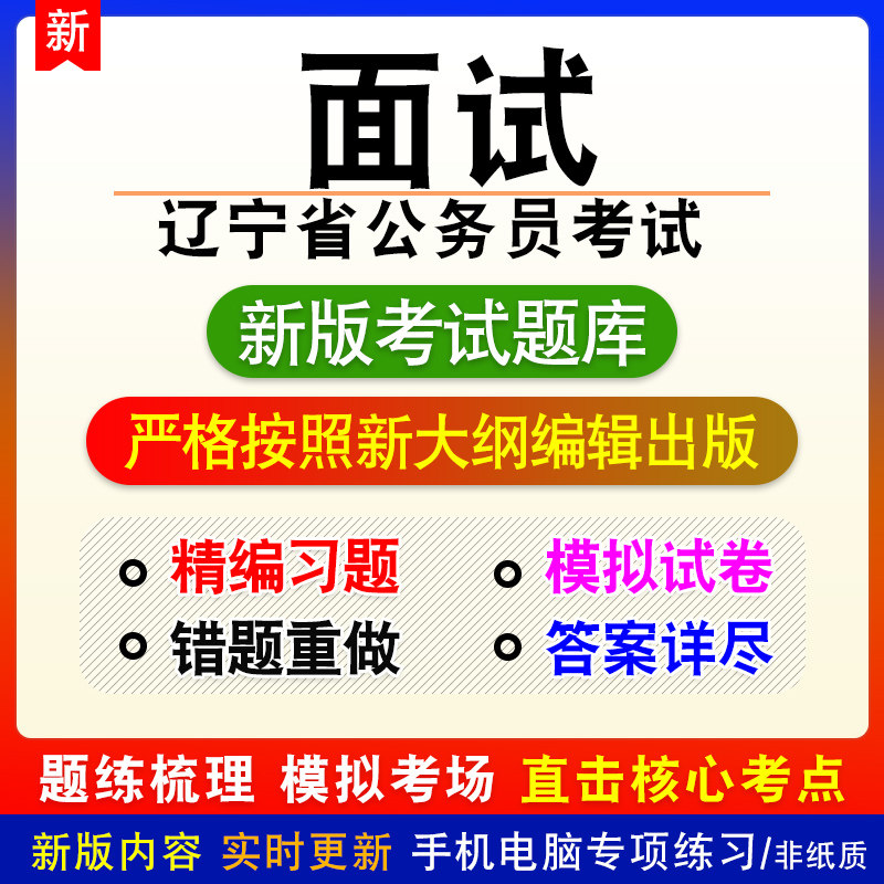 面试辽宁省公务员考试题库模拟章节习题非教材视频课程预测试题