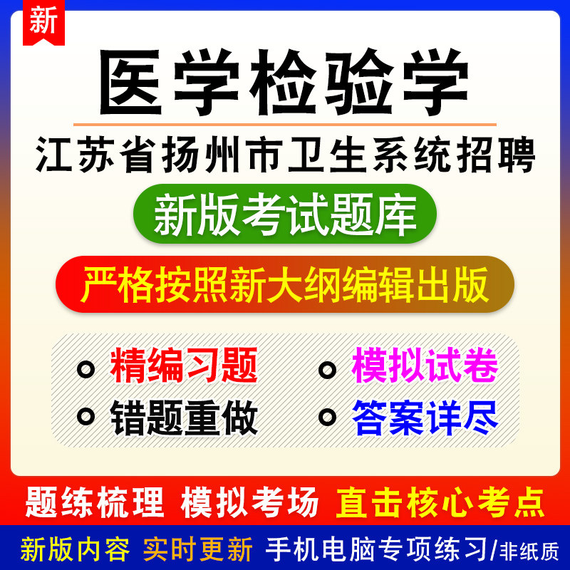 医学检验学江苏省扬州市卫生系统招聘考试章节练习模拟题库非教材