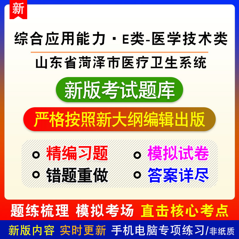 综合应用能力·E类-医学技术类山东省菏泽市医疗卫生系统招聘题库