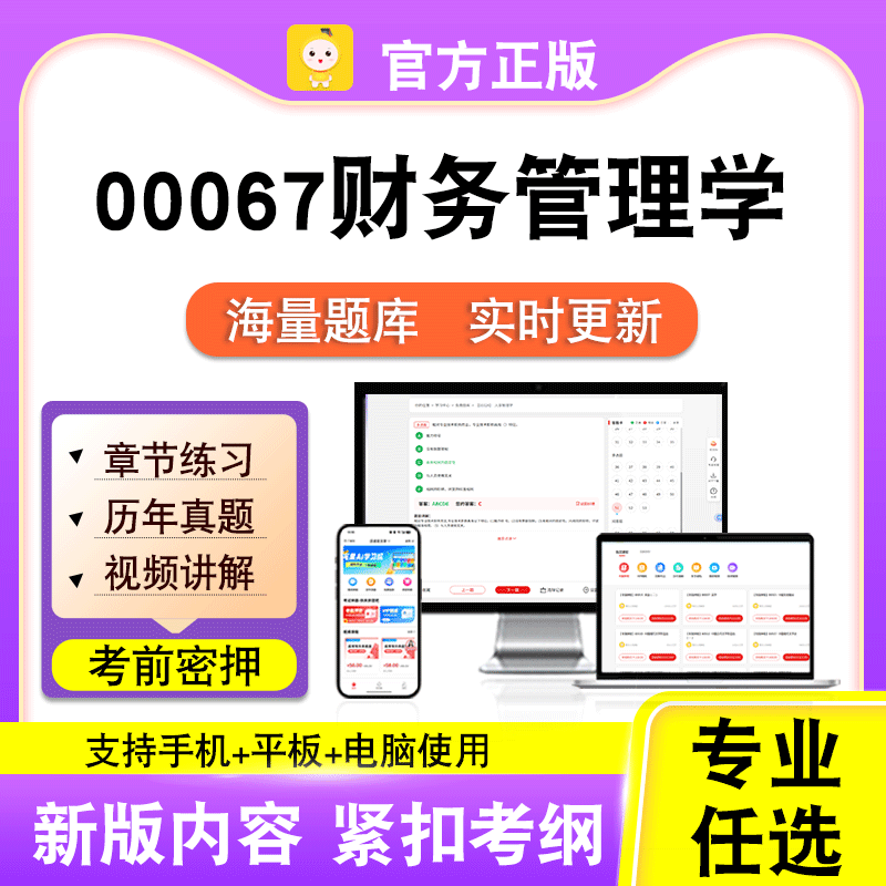 00067财务管理学2026自考本科专科考试真题卷视频课程笔果自考