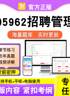 05962招聘管理2026自考本科专科考试题库真题视频课程笔果自考电