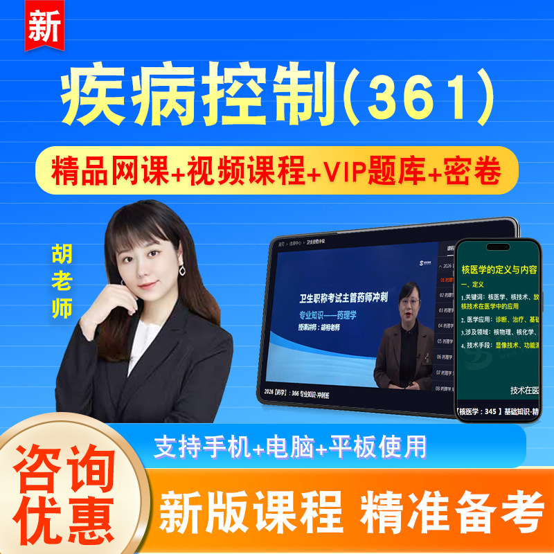 疾病控制2027卫生专业技术资格中级职称主治医师考试题库视频361
