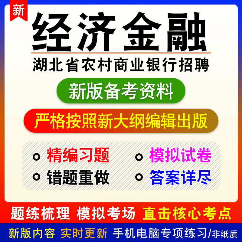 经济金融2026年湖北省农村商业银行招聘考试非教材真题模拟卷习题