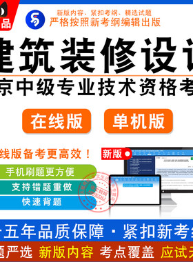 北京中级专业技术资格建筑装修设计专业基础与实务考试