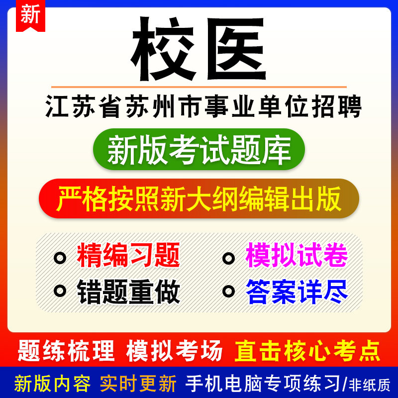 校医江苏省苏州市事业单位招聘考试章节模拟题库非教材视频课程