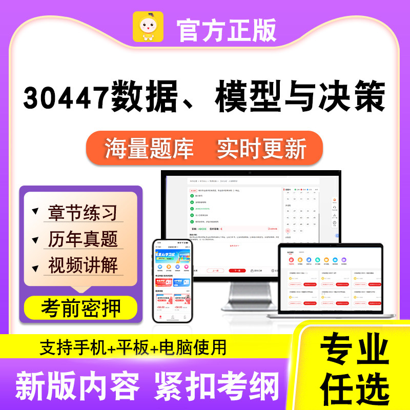 30447数据、模型与决策2026自考本科专科考试题库真题视笔果自考