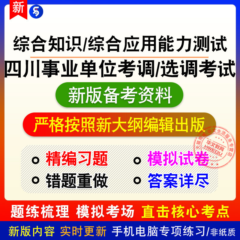2026四川事业单位考调选调人员综合应用能力测试考试真题模拟试卷