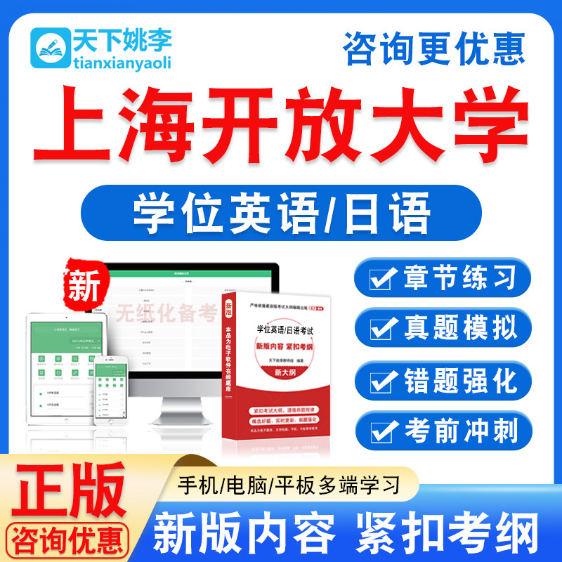 上海开放大学2026自考成考学士学位英语日语水平考试真题视频教材