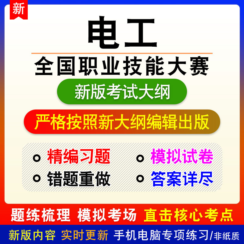 电工2026年全国职业技能大赛新版备考题库练习章节模拟预测非教材