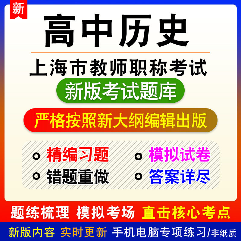 高中历史2026年上海市教师职称试题库章节练习模拟试题非教材课程