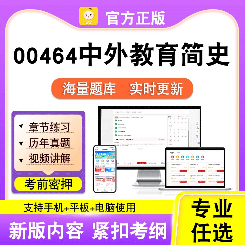 00464中外教育简史2026自考本科专科考试真题卷视频课程笔果自考