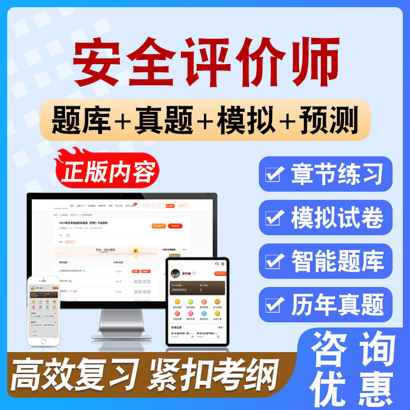 2026年安全评价师考试题库备考学习资料章节模拟练习模拟题集
