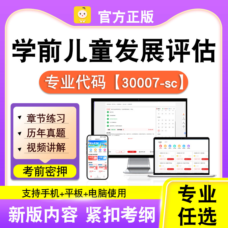 30007-sc学前儿童发展评估2026自考本科专科考试真题视频课笔果