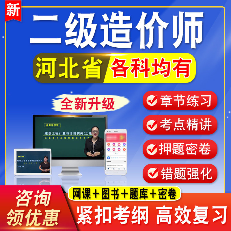 2026河北二级造价师工程师考试题库水利交通网课视频课程二造教材