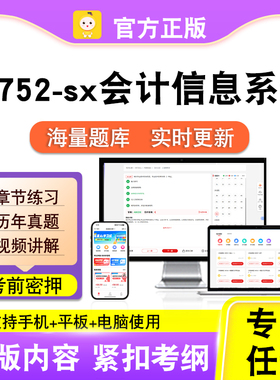 13752-sx会计信息系统2026自考本科专科考试真题视频课程笔果自考