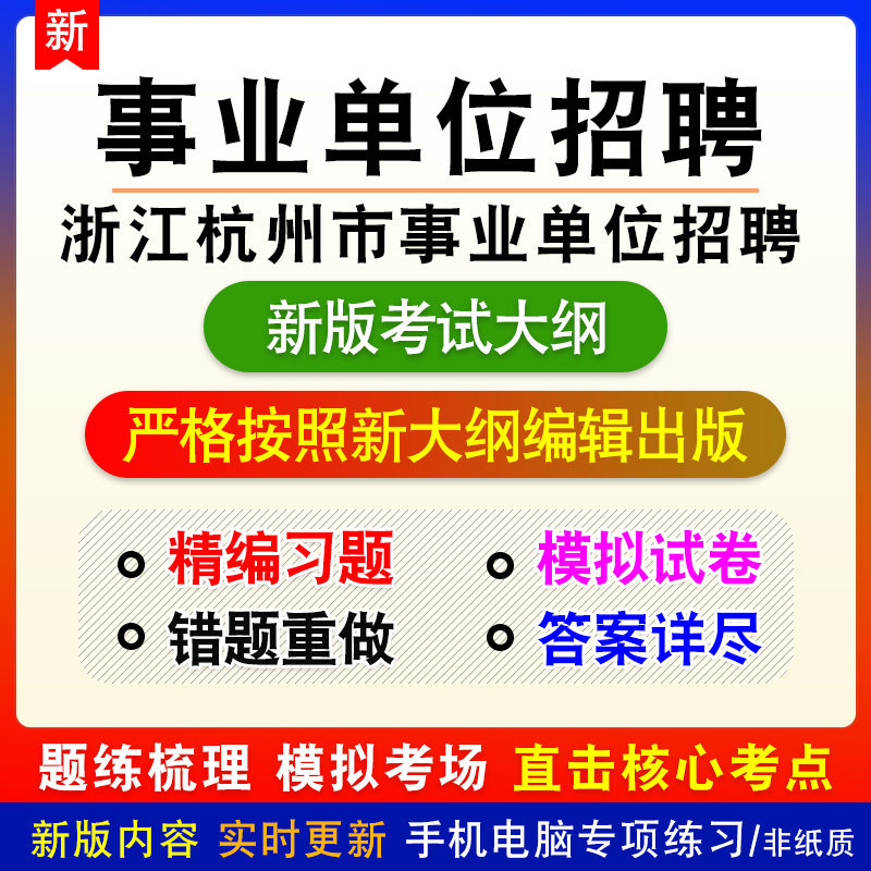 综合应用能力浙江省杭州市事业单位招聘考试模拟题库章节题非教材