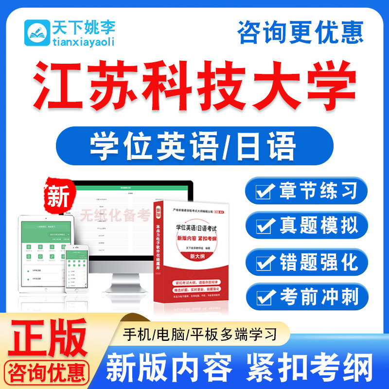 江苏科技大学2026自考成考学士学位英语日语水平考试真题课程教材