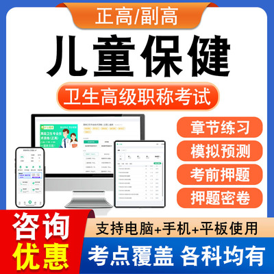 儿童保健2025正副高卫生高级职称主任考试题库历年真题章节练习集