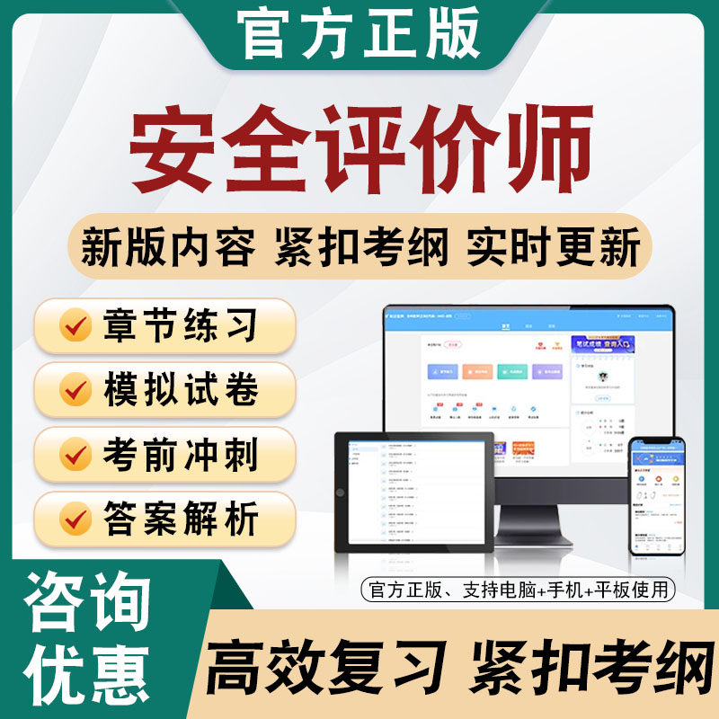 2026年安全评价师考试题库软件非教材书非教材书视频课程真题