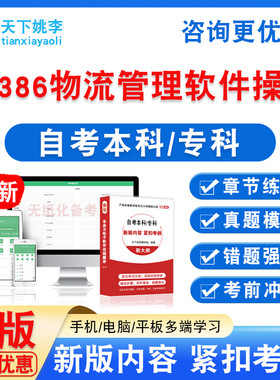 14386物流管理软件操作2026自考本科专科考试非教材书真题模拟卷