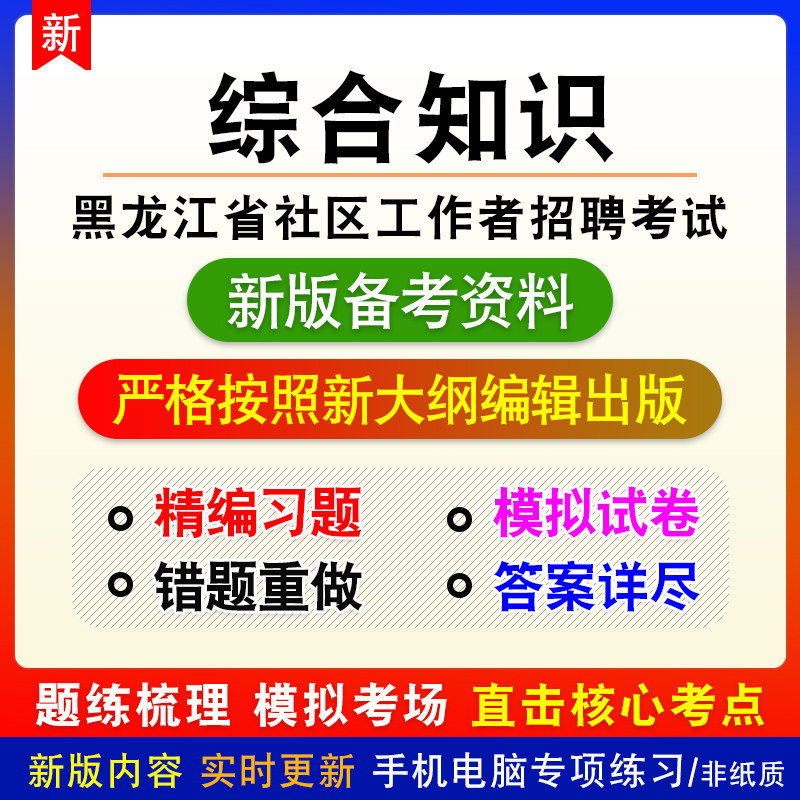 综合知识2026黑龙江省社区工作者招聘考试非教材章节练习模拟习题