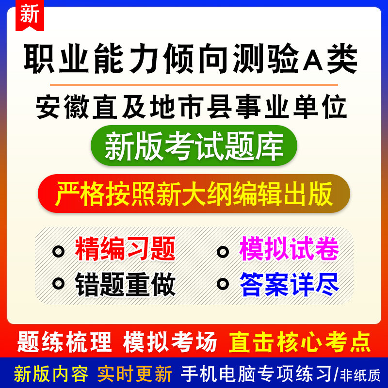 职业能力倾向测验A类安徽直及地市县事业单位招聘考试备考题库