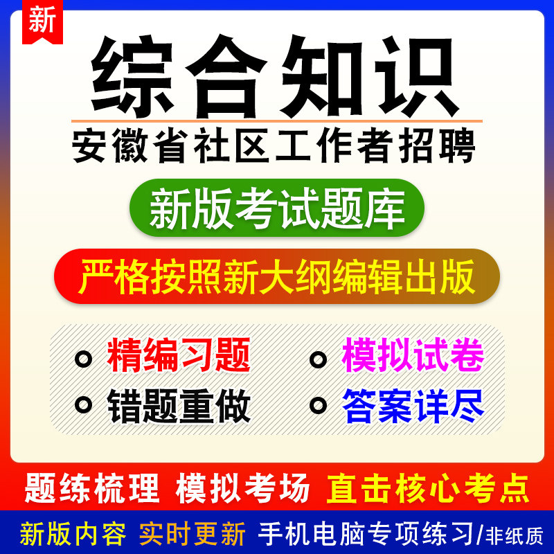 综合知识安徽省社区工作者招聘考试章节练习模拟题库非教材视频课