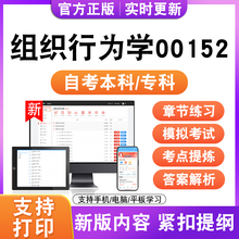 2026自考本科专科组织行为学00152考试题库资料历年真题模拟试卷