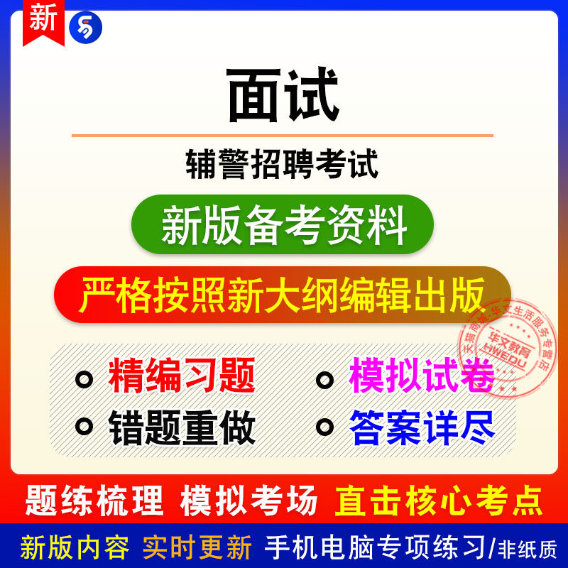 面试2026年辅警招聘考试非教材真题章节练习