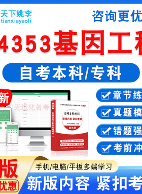 04353基因工程2026自考本科专科考试题库资料非教材书真题模拟卷