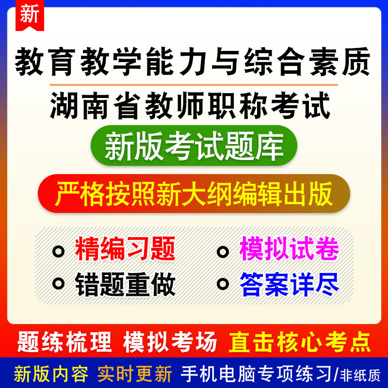湖南省教师职称考试教育教学能力与综合素质中学题库章节练习模拟