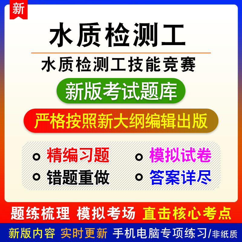 水质检测工技能竞赛章节练习模拟考试题库非教材视频课程预测试卷