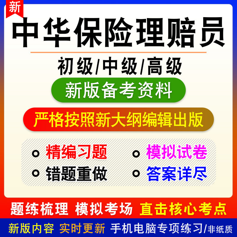 中华保险理赔员考试题库初中高级职业技能鉴定考试历年真题模拟卷