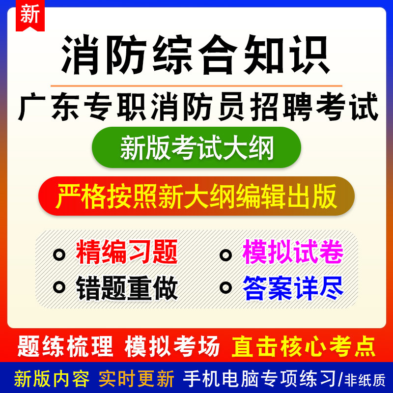 消防综合知识2026年广东专职消防员招聘考试备考练习题库非教材书