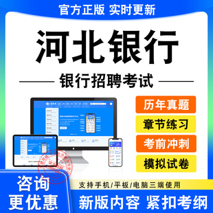 2026河北银行招聘春招秋招校招社招笔试面试考试题库历年真题试卷