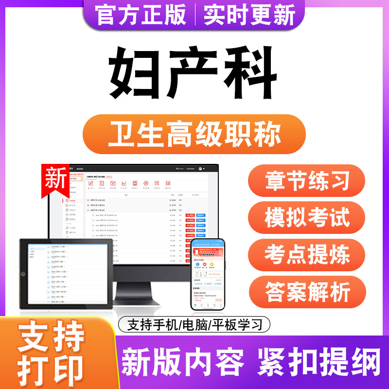 妇产科2027卫生高级职称主治医师护师技师考试真题正高副高题库