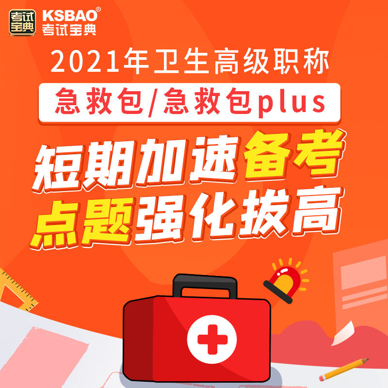 卫生高级职称考试宝典急救包2026正高副高副主任医师护师考前密卷
